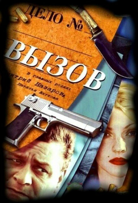 Вызов 2006 смотреть онлайн бесплатно
